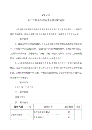 XX大学关于开展学生综合素质测评的通知.docx
