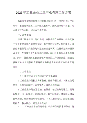 2023年工业企业二三产业剥离工作方案.docx