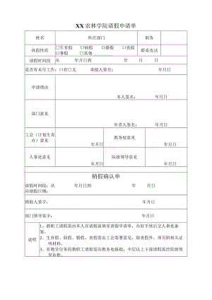 XX农林学院请假申请单.docx