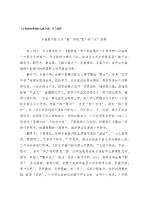 《乡村振兴责任制实施办法》学习感悟.docx