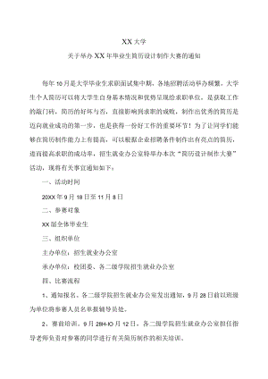 XX大学关于举办XX年毕业生简历设计制作大赛的通知.docx
