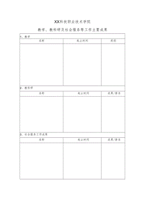 XX科技职业技术学院教学、教科研及社会服务等工作主要成果.docx