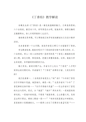 《丁香结》教学解读.docx