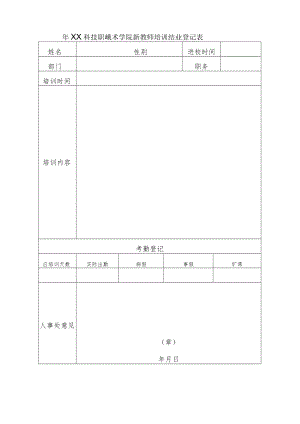 XA科技职业技术学院新教师培训结业登记表.docx