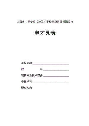 上海市中等专业（技工）学校高级讲师任职资格申报表.docx