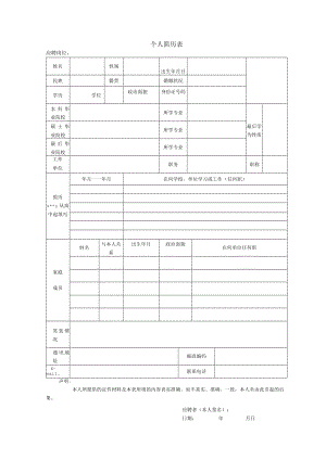 个人简历表（XX学院招聘专用）.docx