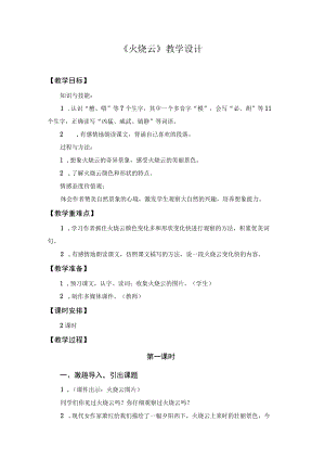 【教学设计1】火烧云（第1课时）.docx