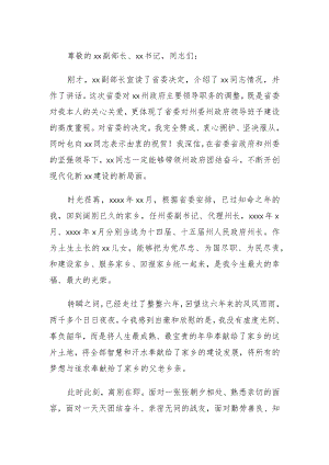 在领导干部大会上的讲话（离任讲话）.docx