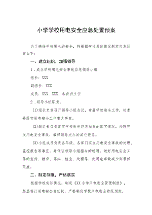 小学学校用电安全应急处置预案.docx