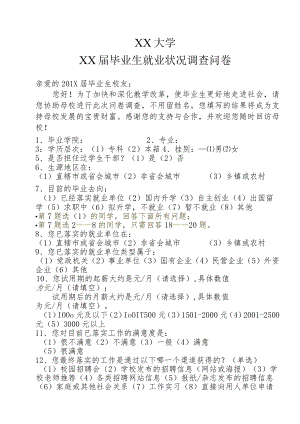XX大学XX届毕业生就业状况调查问卷.docx