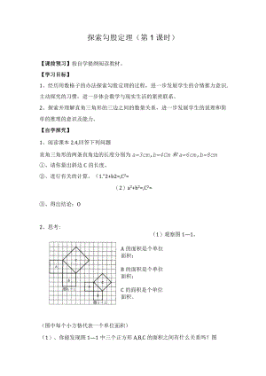 导学案1：探索勾股定理（第1课时）.docx