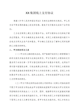 XX集团在线支付协议.docx