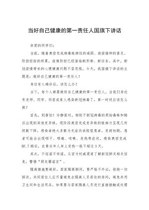 做好自己健康的第一责任人国旗下的讲话八篇.docx