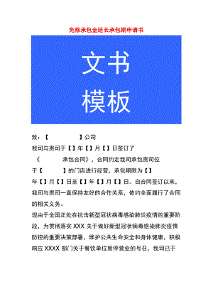 免除承包金延长承包期申请书.docx