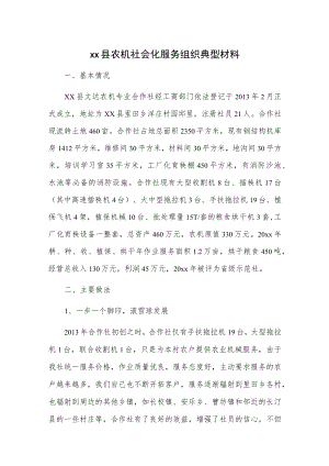 xx县农机社会化服务组织典型材料.docx