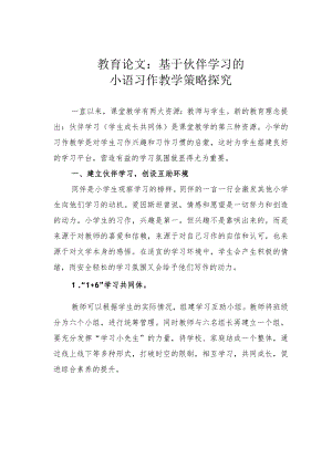 教育论文：基于伙伴学习的小语习作教学策略探究.docx