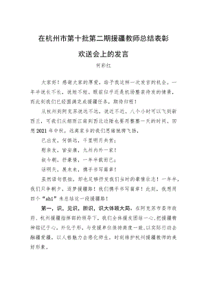 何彩红：在杭州市第十批第二期援疆教师总结表彰欢送会上的发言.docx