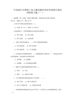 中高级汽车维修工复习测试题库四份答案附后.docx