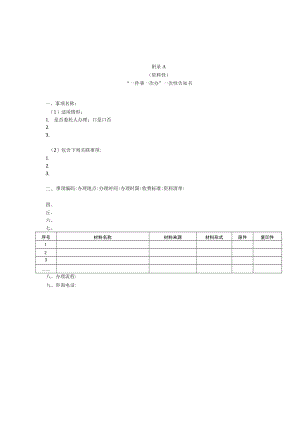 “一件事一次办”一次性告知书、受理通知书、容缺受理承诺书、告知承诺书、补正通知书、申请材料交接确认单模板.docx