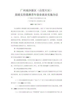 广州南沙新区（自贸片区）鼓励支持港澳青年创业就业实施办法.docx