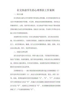 社交焦虑学生的心理帮扶工作案例.docx