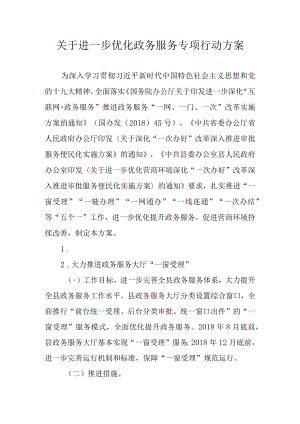 关于进一步优化政务服务专项行动方案.docx