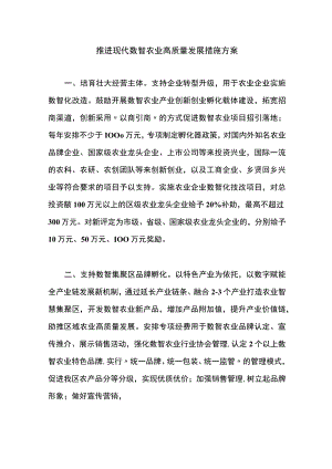 推进现代数智农业高质量发展措施方案.docx