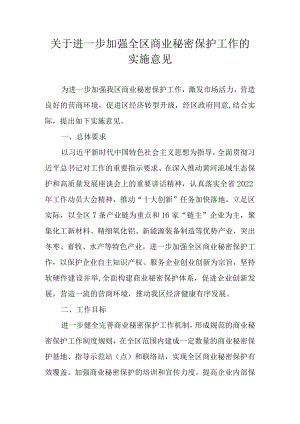 关于进一步加强全区商业秘密保护工作的实施意见.docx