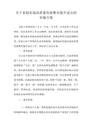 关于家庭农场高质量发展整市提升试点的实施方案.docx