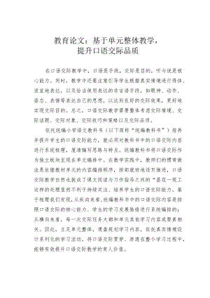 教育论文：基于单元整体教学提升口语交际品质.docx