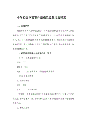 小学校园欺凌事件措施及应急处置预案.docx