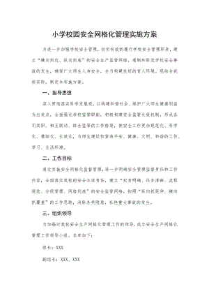小学校园安全网格化管理实施方案.docx