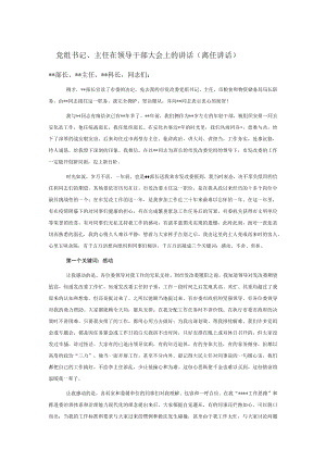 党组书记、主任在领导干部大会上的讲话（离任讲话）.docx