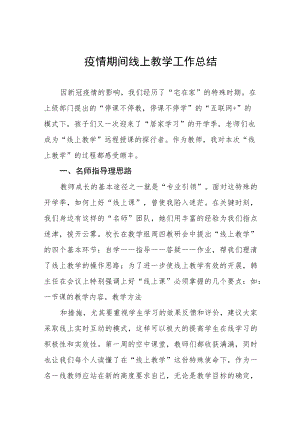 2022年小学教师线上教学工作总结七篇.docx