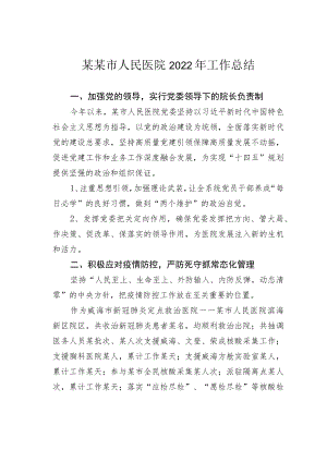 某某市人民医院2022年工作总结.docx
