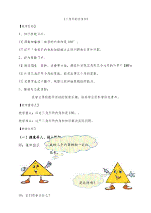 《三角形的内角和(18).docx