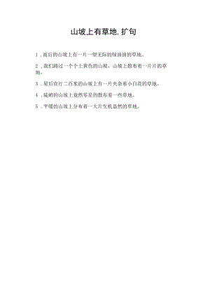 山坡上有草地.扩句.docx