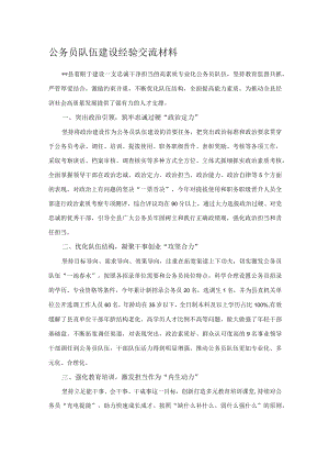 公务员队伍建设经验交流材料.docx