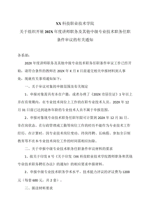 XX科技职业技术学院关于组织开展202X年度讲师职务及其他中级专业技术职务任职条件审议的有关通知.docx