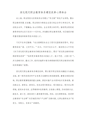 深化现代职业教育体系建设改革心得体会.docx