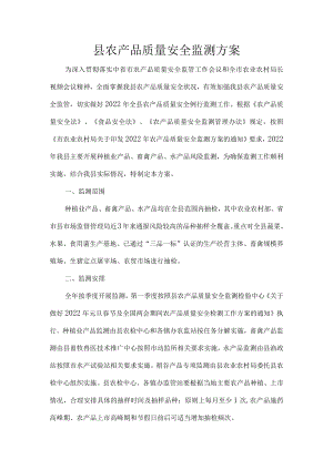 县农产品质量安全监测方案.docx