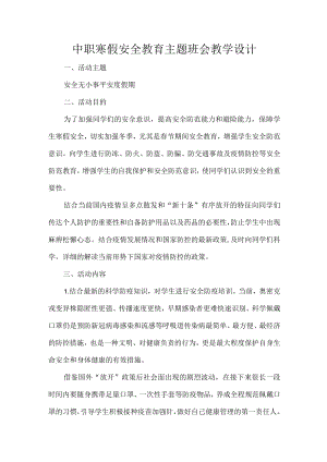 中职寒假安全教育主题班会教学设计.docx