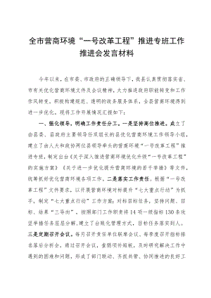 全市营商环境“一号改革工程”推进专班工作推进会发言材料9.23.docx