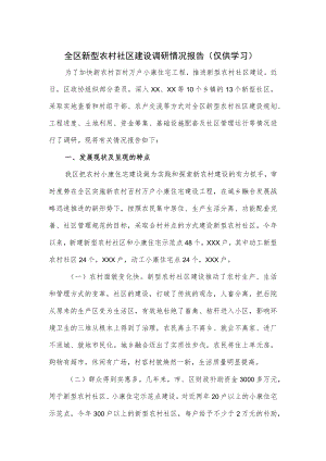 全区新型农村社区建设调研情况报告.docx