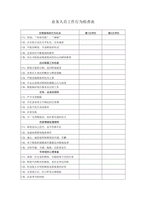 业务人员工作行为检查表.docx