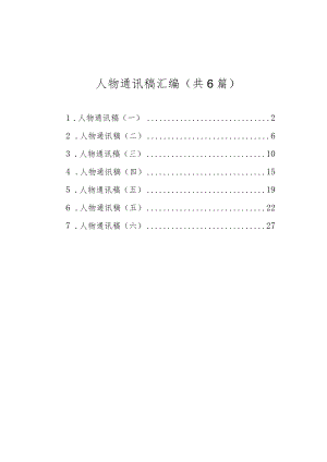 人物通讯稿汇编（共6篇）.docx
