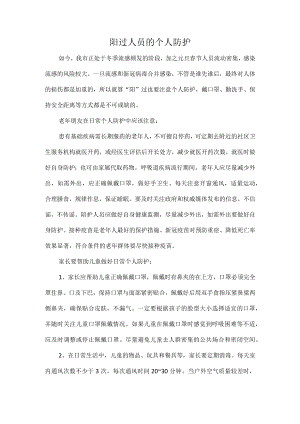 阳过人员的个人防护.docx