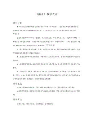 《南亚》教学设计.docx