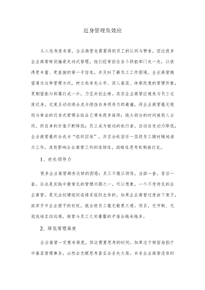 近身管理负效应.docx