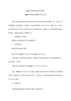 XX科技职业技术学院202X年校内招聘人员公告.docx